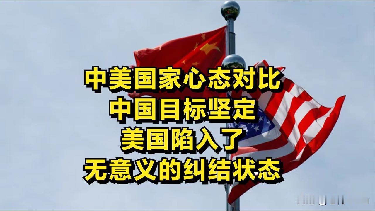 2. 中美国家心态对比：中国目标坚定 美国陷入纠结：特朗普近期称与中国合作符合美