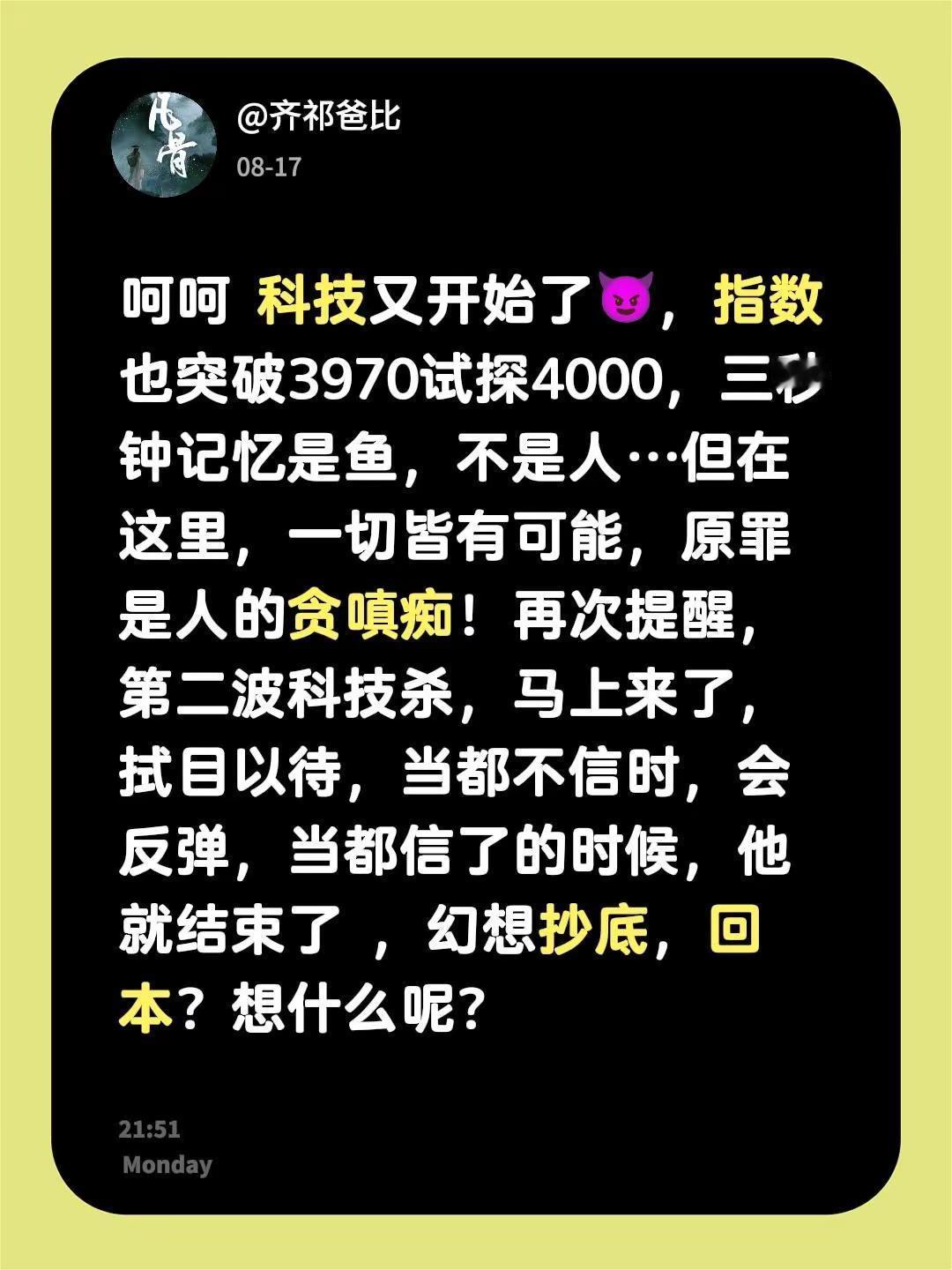 呵呵 科技又开始了😈，指数也突破3970试探4000，三秒钟记忆是鱼，不是人…