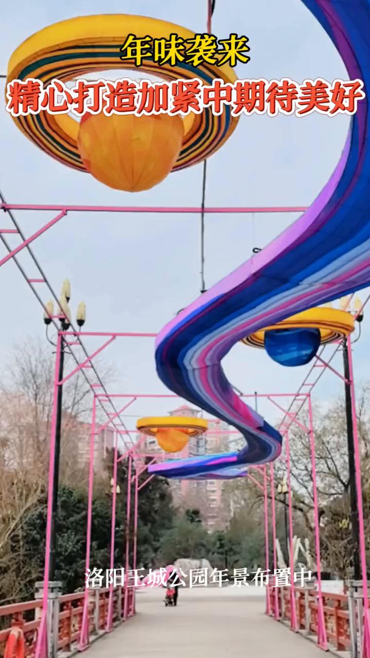 年味袭来，精心打造加紧中，期待美好。
洛阳王城公园年景布置中。