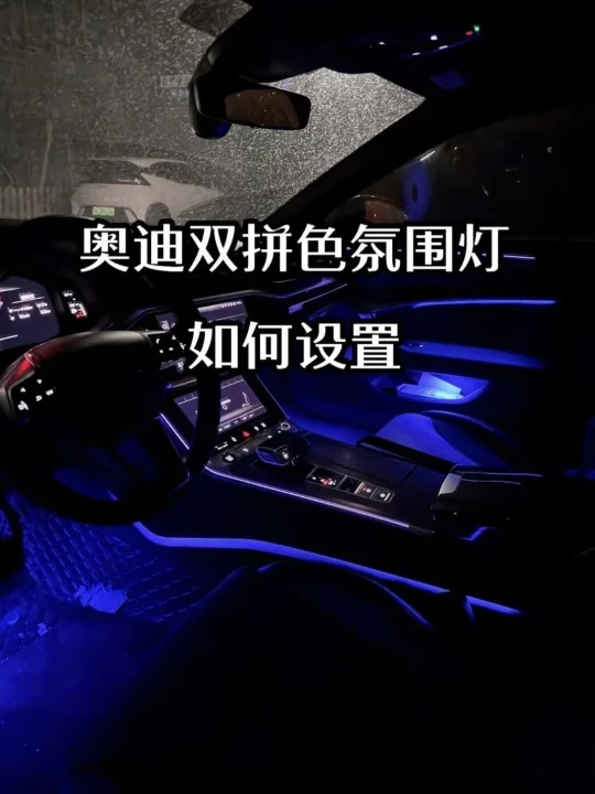 奥迪双拼色氛围灯，还有不会设置的家人吗❓