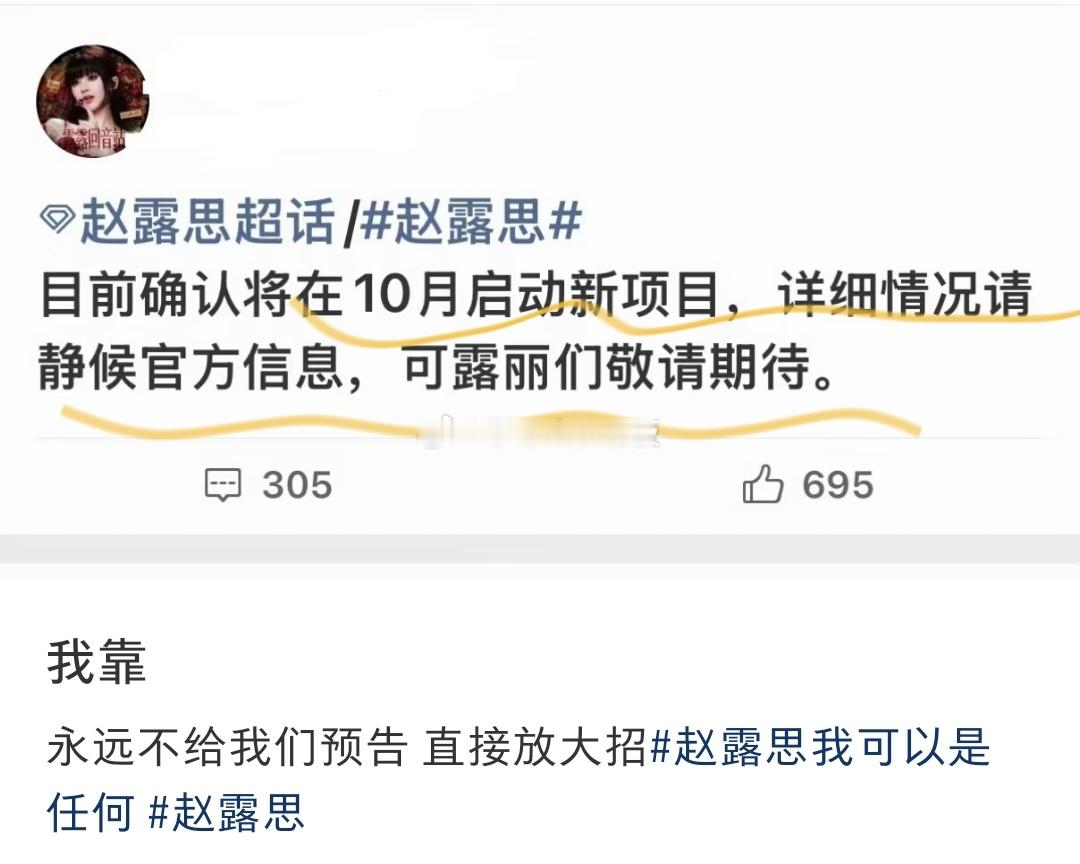 赵露思方确认10月启动新项目，详细情况请静候官方消息。 ​​​