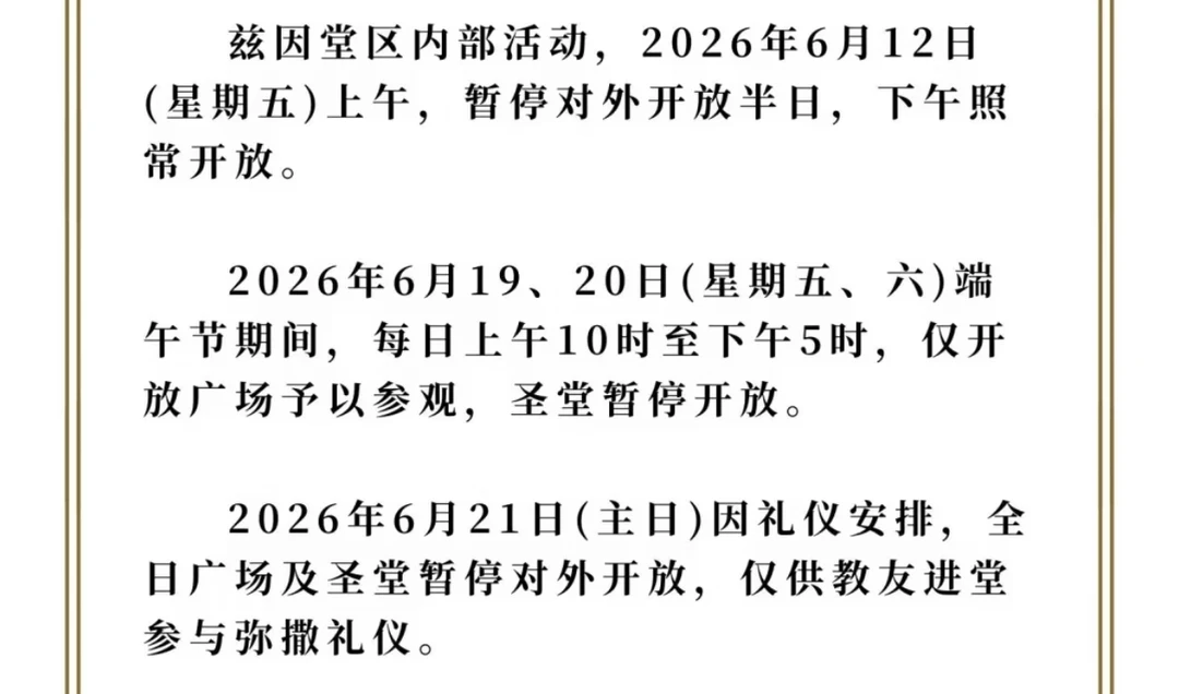 圣心大教堂端午期间开放安排