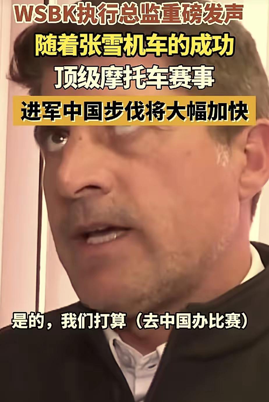 张雪机车，真的立大功了！

WSBK执行总监直接放话，因为张雪机车的强势表现，中