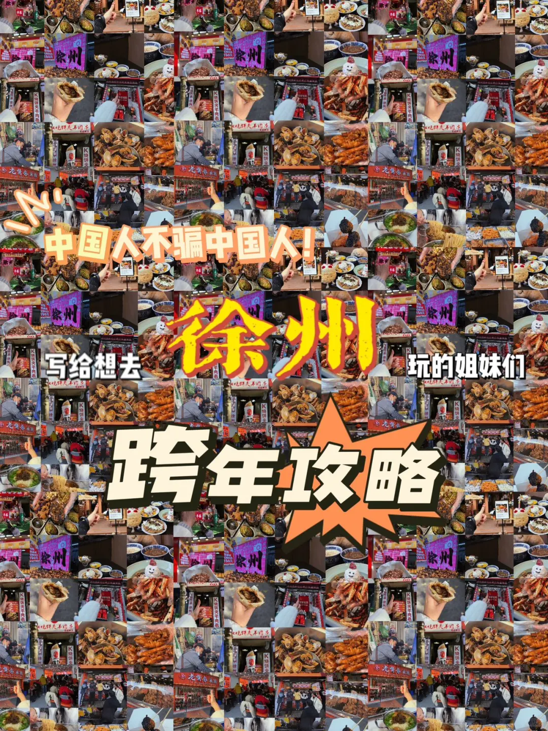 跨年逛吃徐州zui🔥 火爆的小吃街～