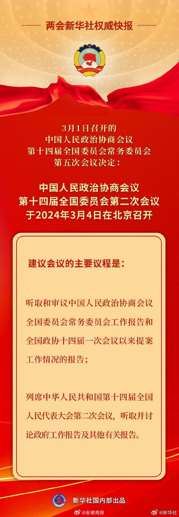 #振奋龙马精神共谱发展新篇# 【#全国政协会议议程来了#】3月1日召开的中国人民