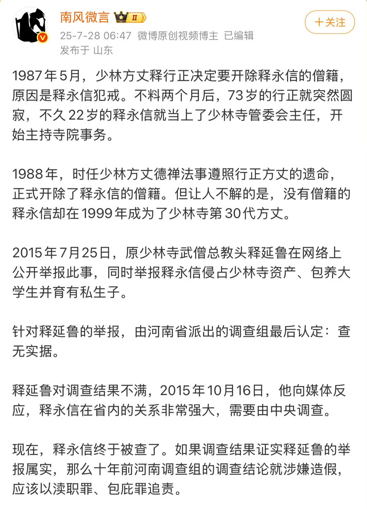 十年举报，终于有结果了，释永信庞大的关系网，被捅了一个大窟窿，能不能完全水落石出