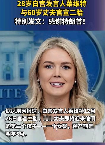 美国发言人莱维特的这一句话可能要特朗普尬死了，俗话说的好“饭可以乱吃，话不能乱说