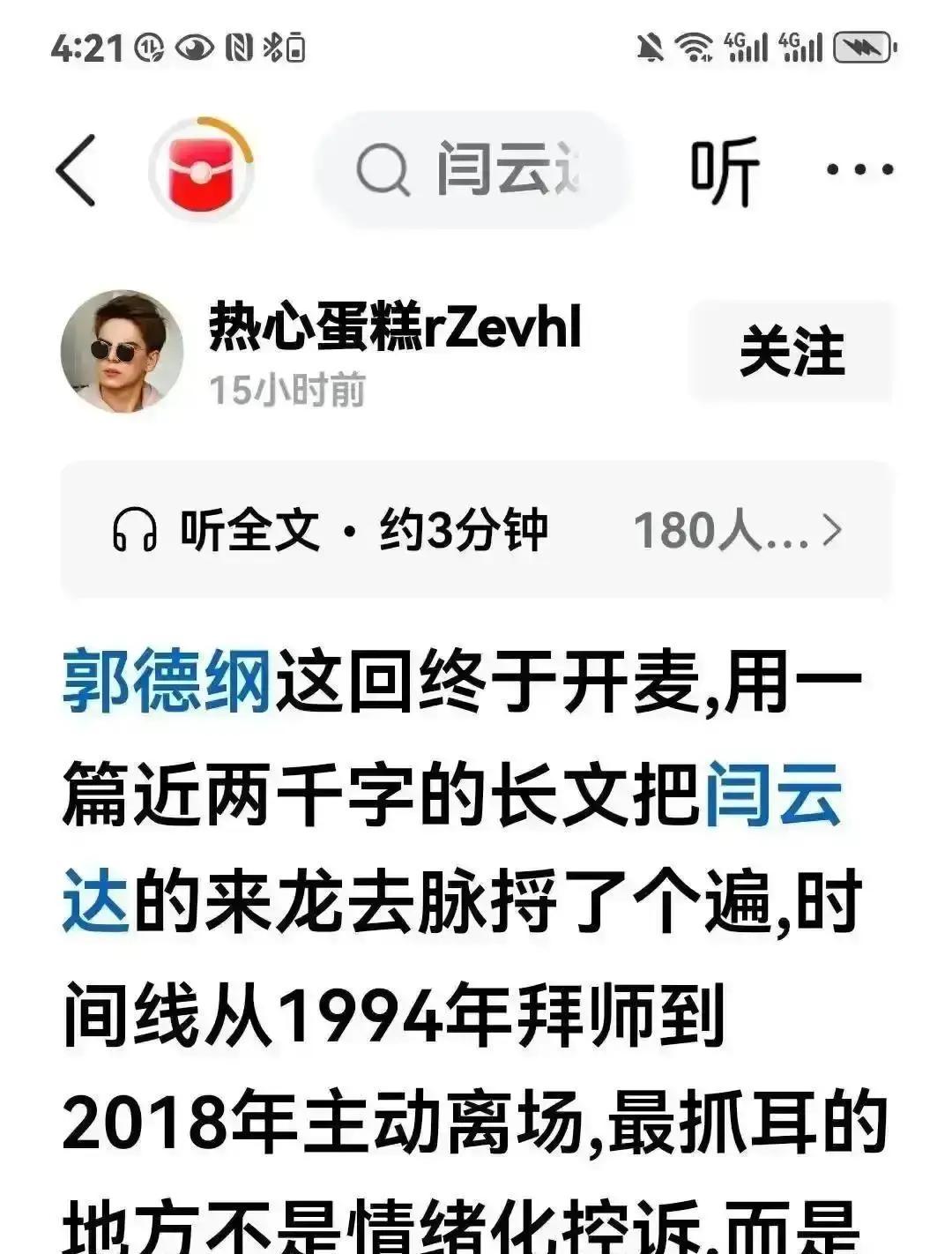副总头衔换忠诚，德云社这招太狠
 
三天前还传闫云达要单飞，转眼成了二把手。郭德