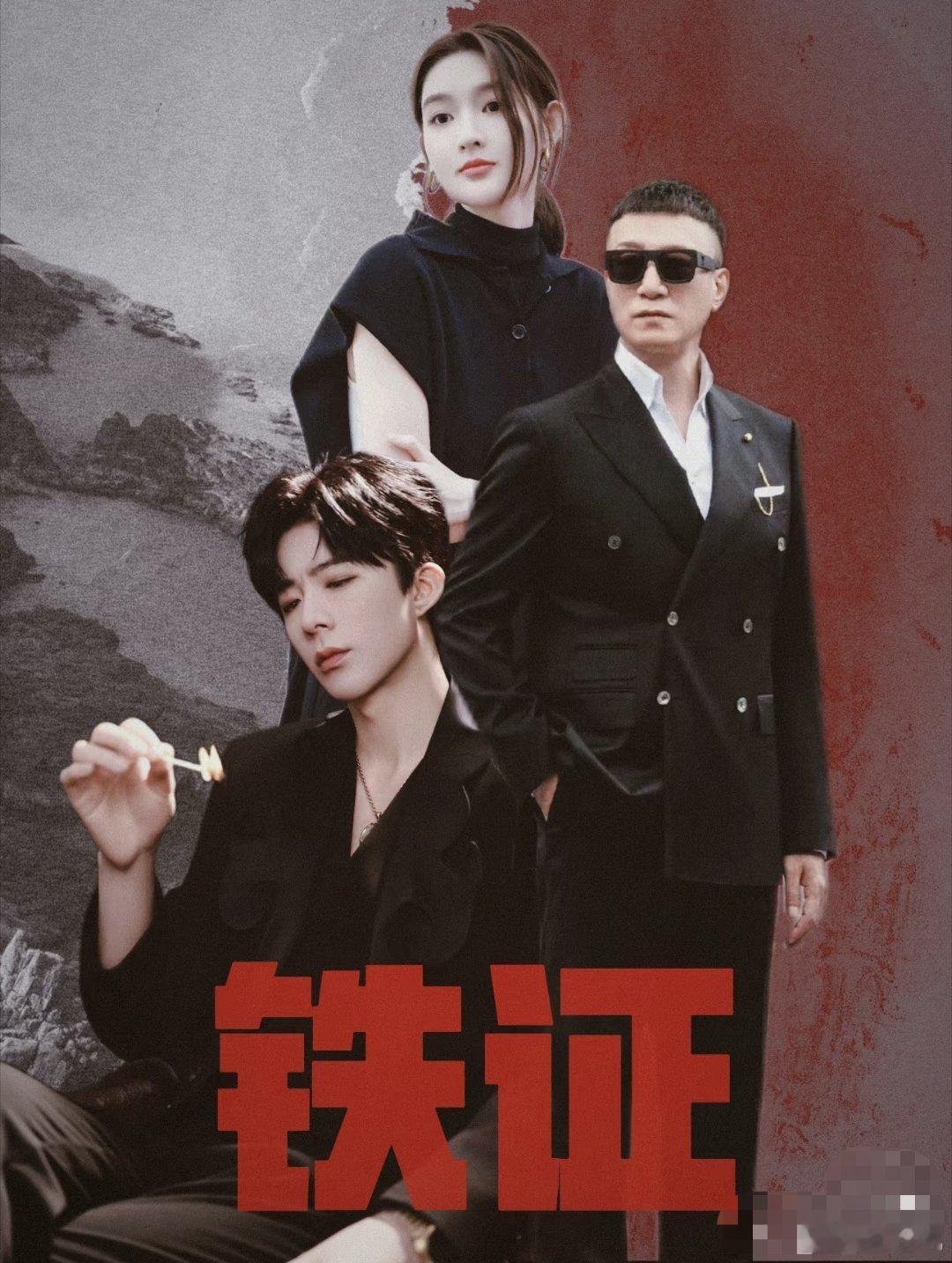 刘宇宁，孙红雷《铁证》4.21云南开机🎬🎬：《铁证》开机🌟：孙红雷 刘宇宁