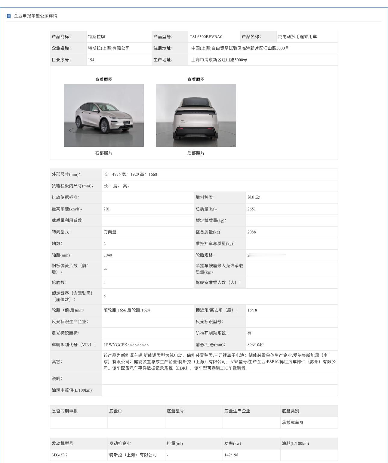 特斯拉Model Y L六座SUV申报公示，车长4976mm相比现款增加179m