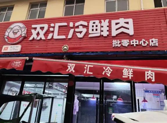 总罚款超1.2亿！双汇道歉了。
 
10月9日晚，双汇发展发布公告，因黑龙江望奎