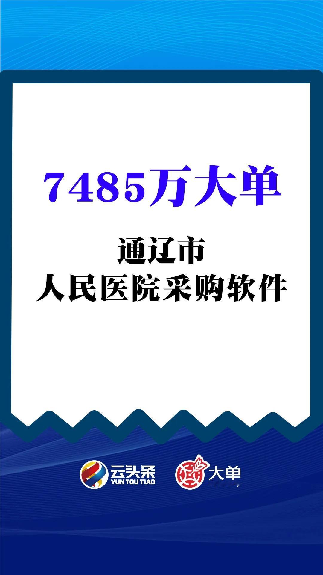 7485万大单