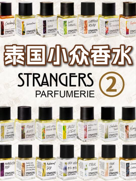 泰国 Strangers Parfumerie 香水合集2/3