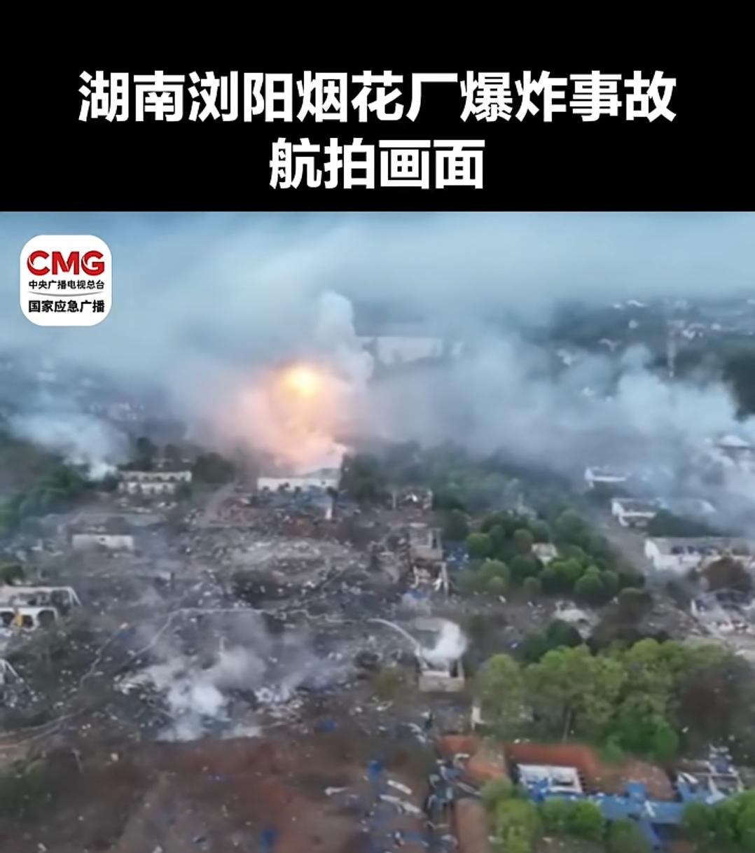 刷到浏阳烟花厂爆炸后的航拍画面，鼻子一下就酸了。本是造热闹的地方，却成了伤心地。