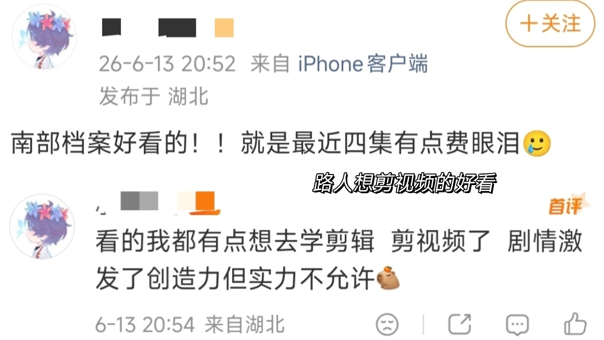 南部档案好看