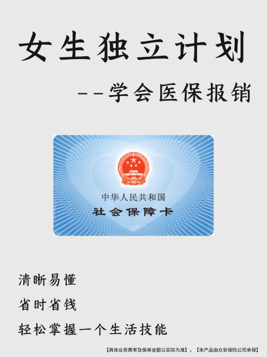 女生独立计划|医保报销攻略，新手必看篇