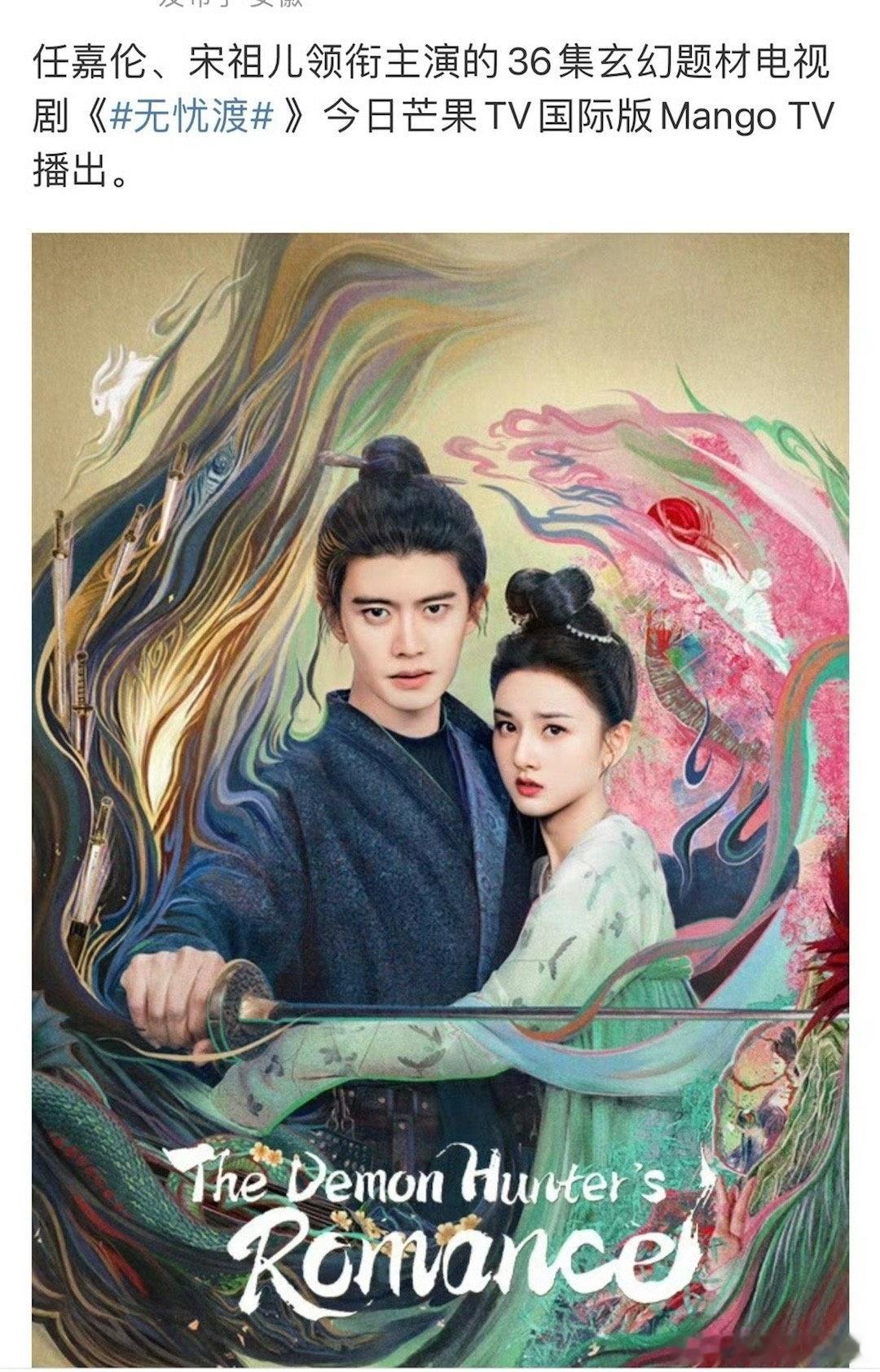 无忧渡海外分销给芒果tv国际版了，海外也卖了不少版权了！任嘉伦无忧渡 ​​​