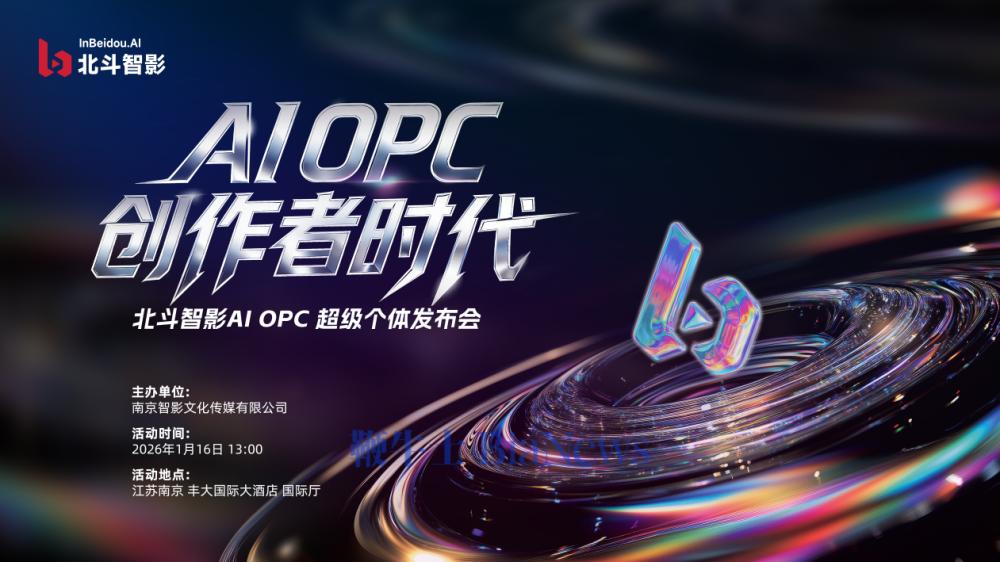一人成军，AI破界！北斗智影AI OPC级个体发布会1月16日南京启幕