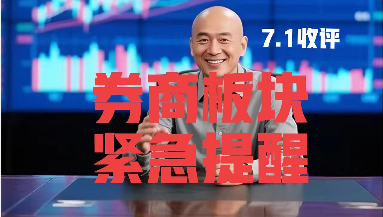 券商板块又收长阳，光头哥收盘紧急提醒：
 
第一、在昨日文章中，光头哥明确指出，