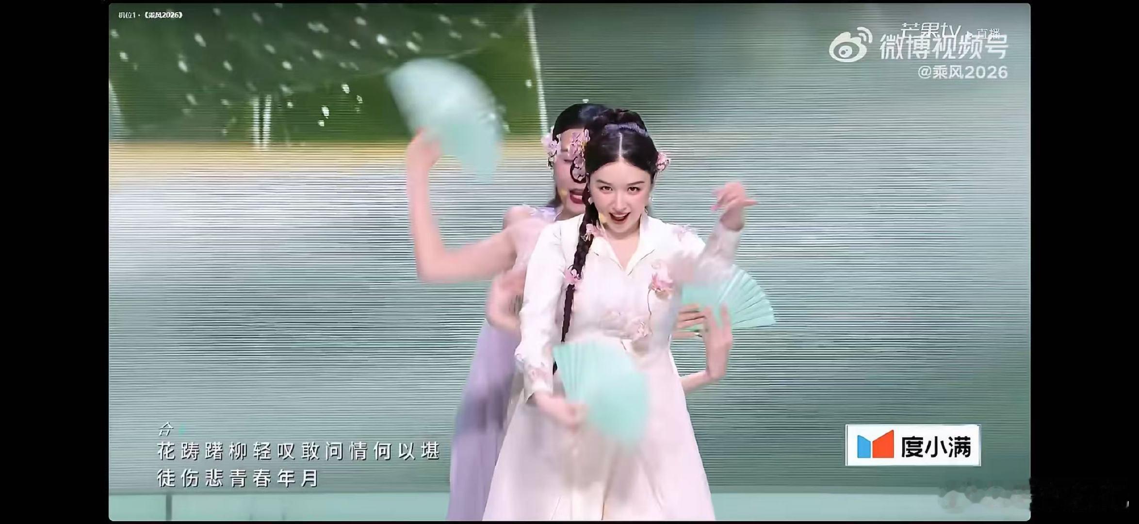 阚清子组一公822票乘风2026阚清子温峥嵘张艺上携手演绎咏春，将春日气息带到舞