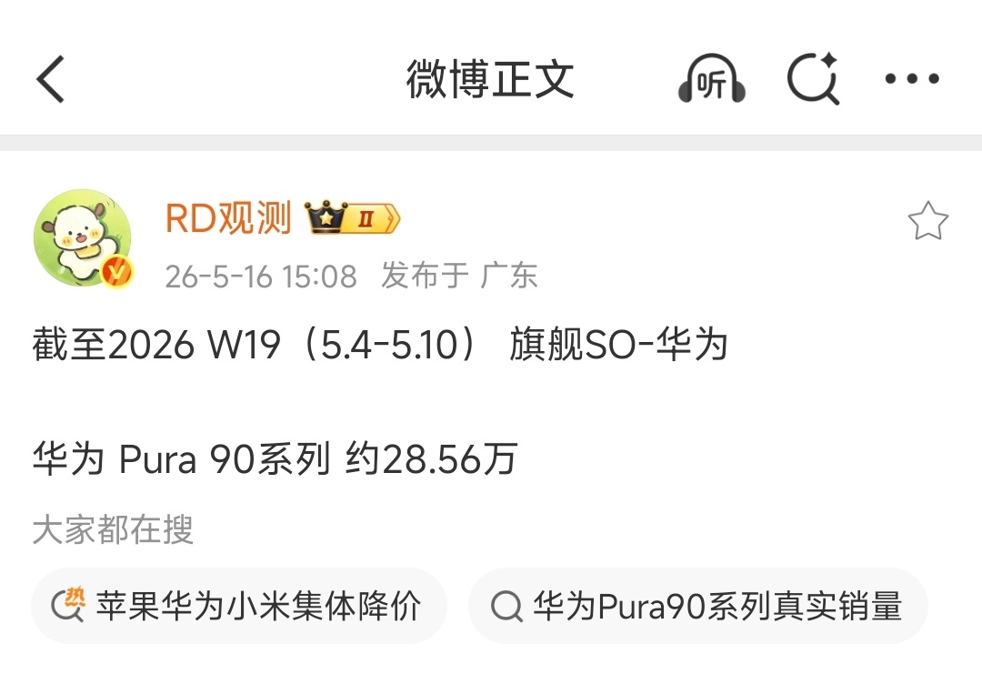 不懂就问，华为 Pura 90系列这个销量怎么样？ 