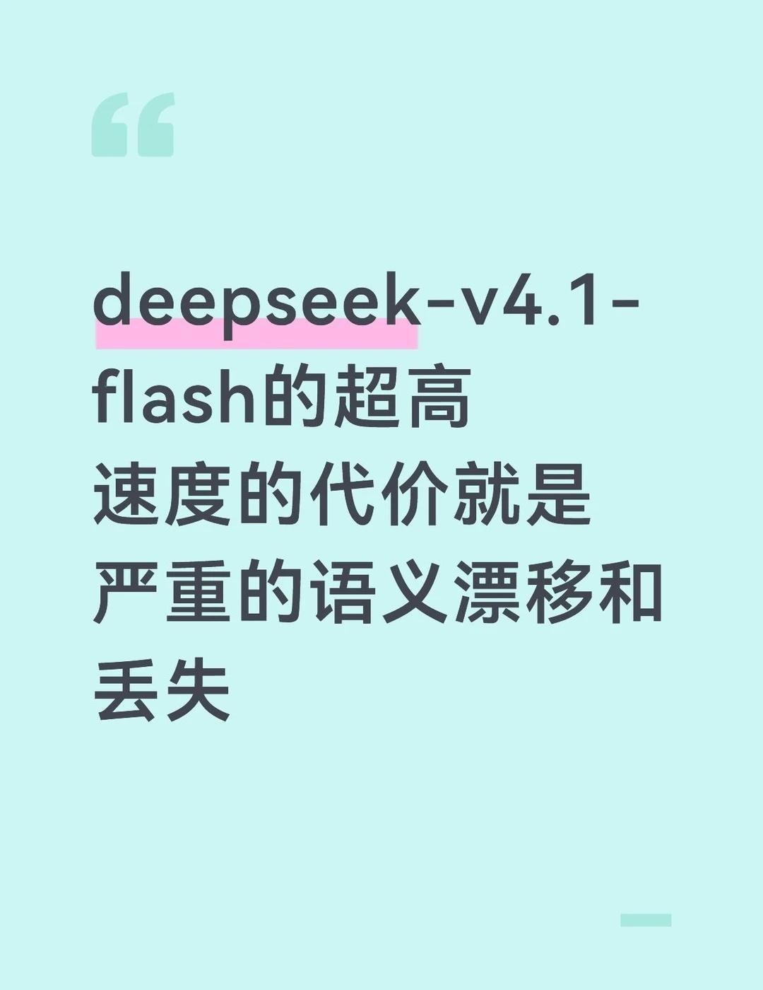 快速的输出总有其代价
今晚被deepseek-v4.1-flash气到不行了，我