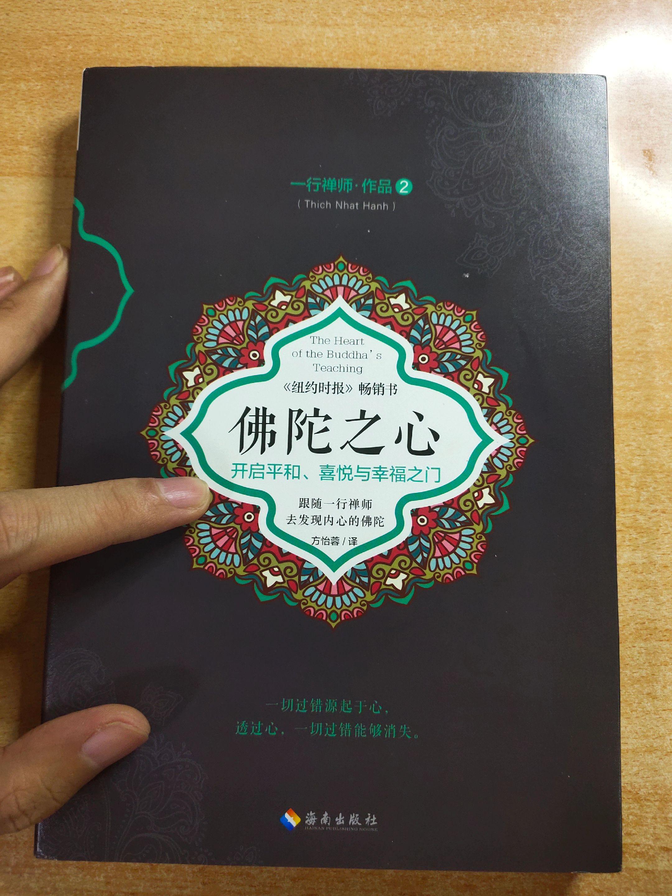 《佛陀之心》，作者：一行禅师；翻译：方蓉。