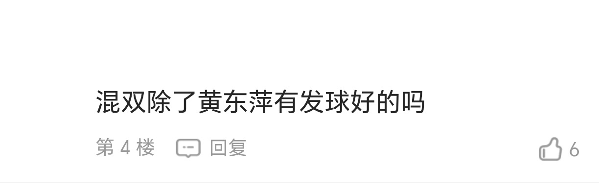 好舒心的一句话啊，黄东萍实力就是这样顶 