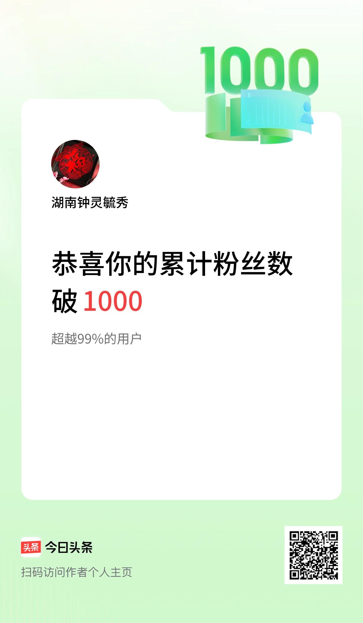 我在头条累计粉丝数破1000啦！