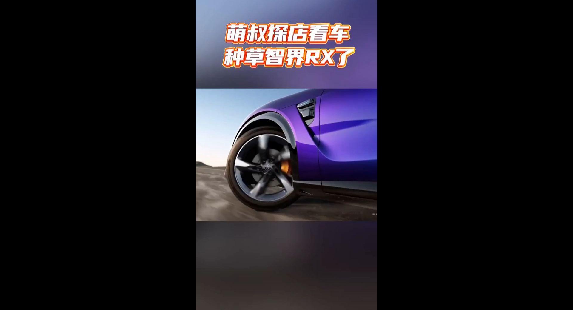 萌叔探店看车，种草智界RX了
