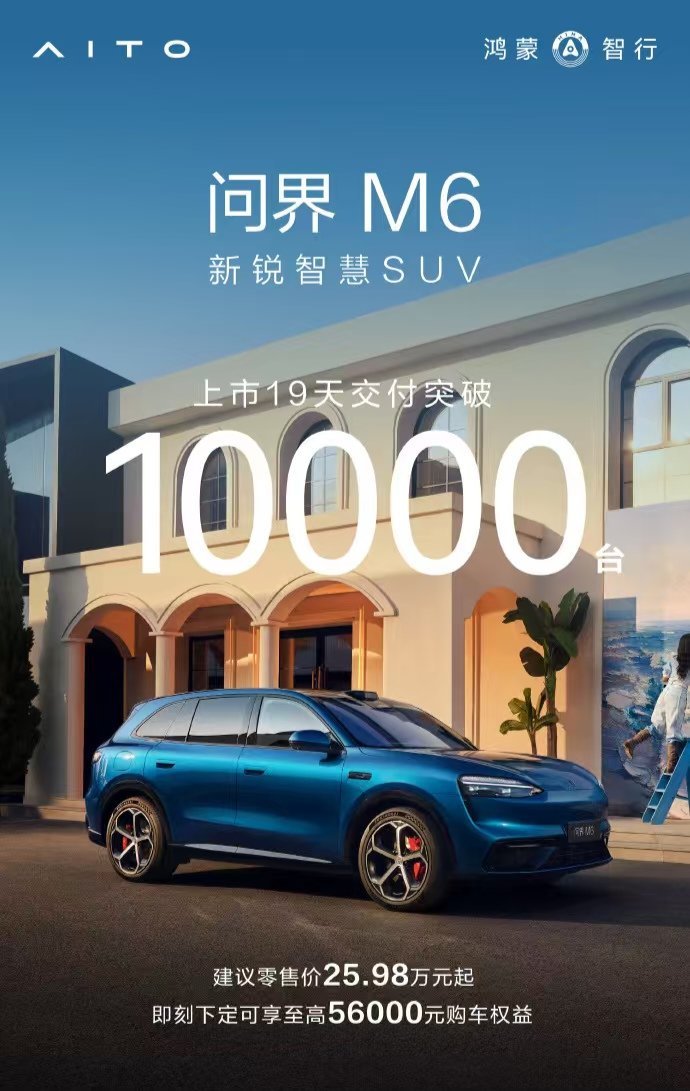 鸿蒙智行在 5 月份的进攻开始了：问界 M6，19 天已经交付超过 1 万台 
