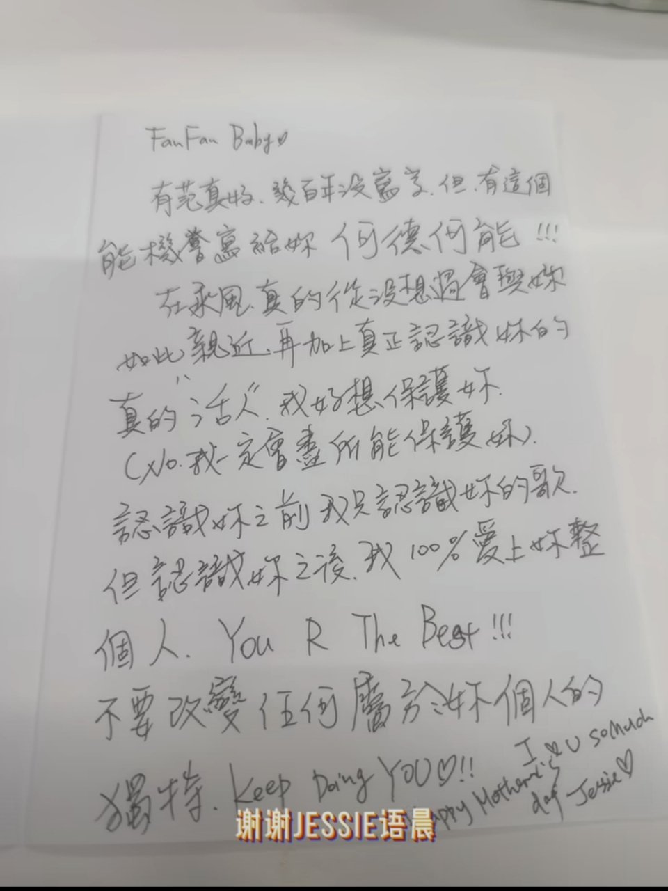 范玮琪看江语晨写的信哭了 “我好想保护你”“我100%爱上你整个人”，江语晨写给