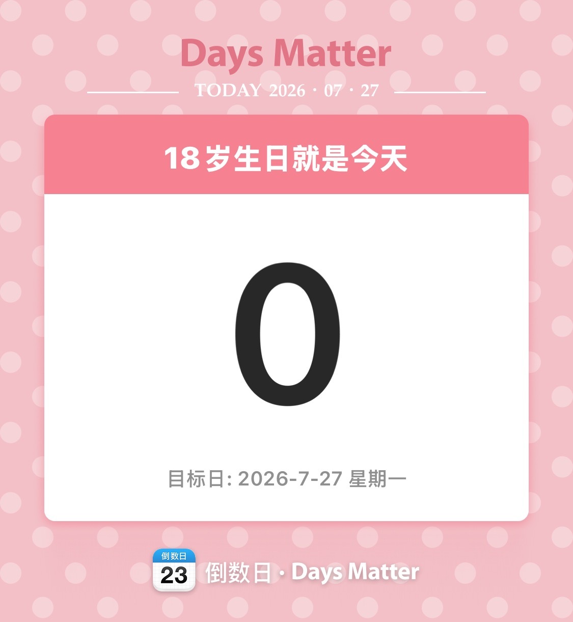 我终于成年了 