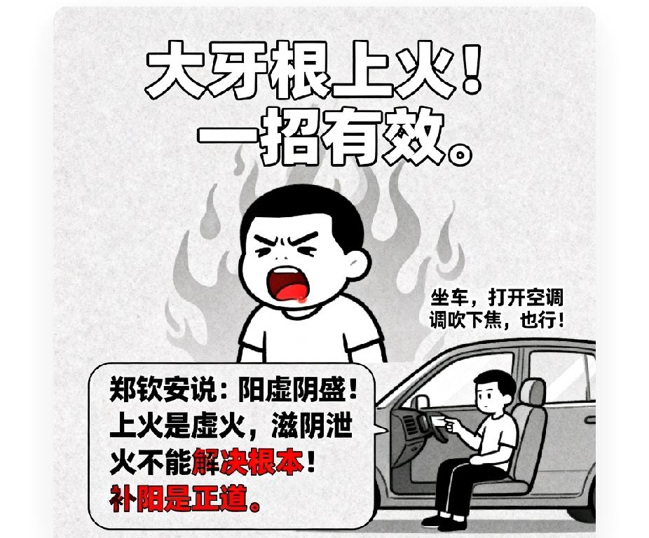 大牙根上火！一招有效。
郑钦安说：阳虚阴盛！上火是虚火，滋阴泄火不能解决根本！补