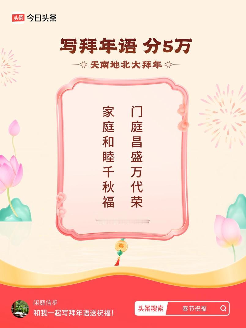 写拜年语送祝福新春拜年送祝福！我的祝福是：“家庭和睦千秋福，门庭昌盛万代荣”！快