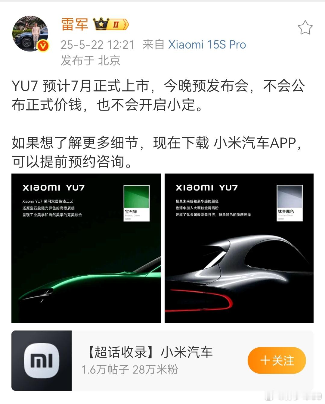 YU7将在7月正式上市，今晚没有小定 ​​​