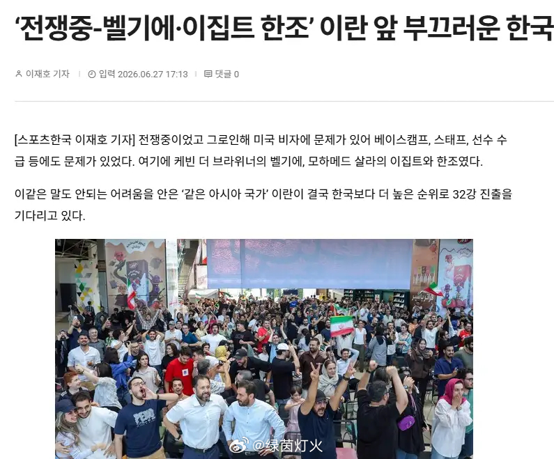 小组第三排名靠前！韩媒赞叹伊朗韧性：麻烦不断依旧未尝败绩，韩国足球应当自省逼平埃