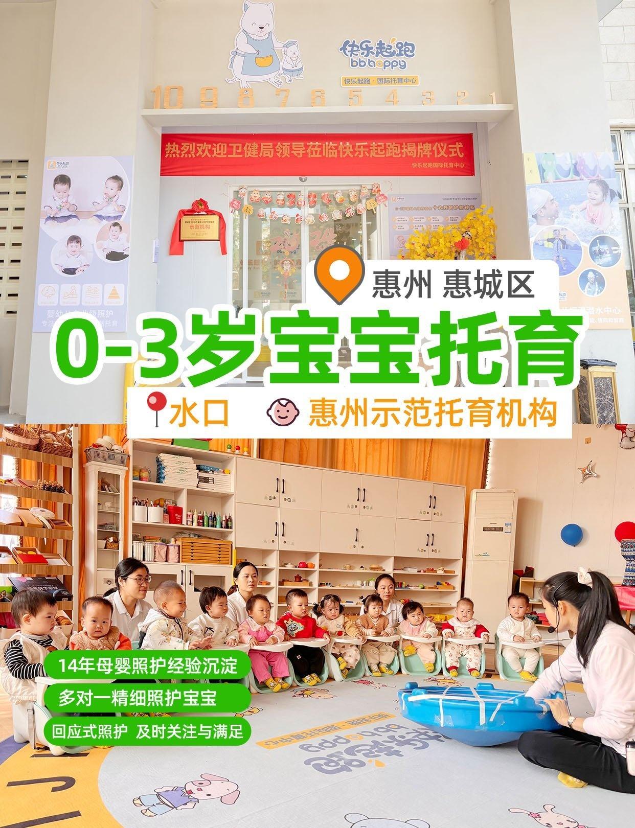 惠州0-3岁家长必看的托育中心
📍惠州 快乐起跑国际托育中心
⭐【快乐起跑国际