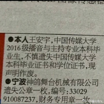 王安宇声明毕业证和学位证作废最近，娱乐圈又有了新动态，演员王安宇声明自己的毕业证