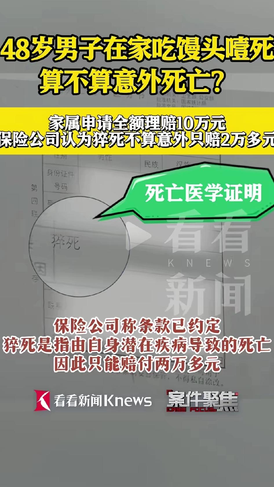 48岁男子在家吃馒头被噎死！
家属向保险公司申请意外死亡全额赔偿金10万元，但是