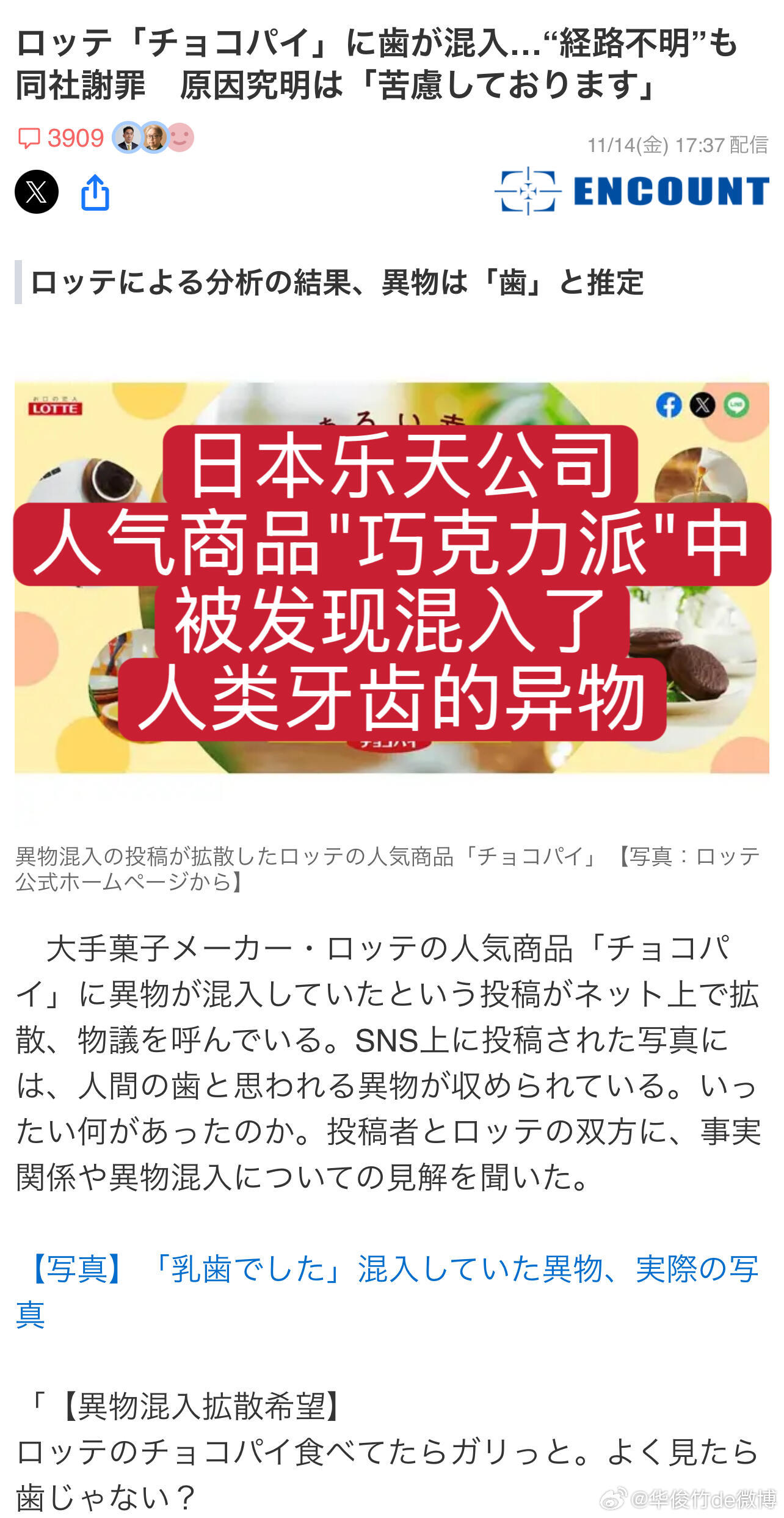 乐天巧克力派混入牙齿，公司道歉但原因不明。1. 事件核心： 日本乐天公司的人气商