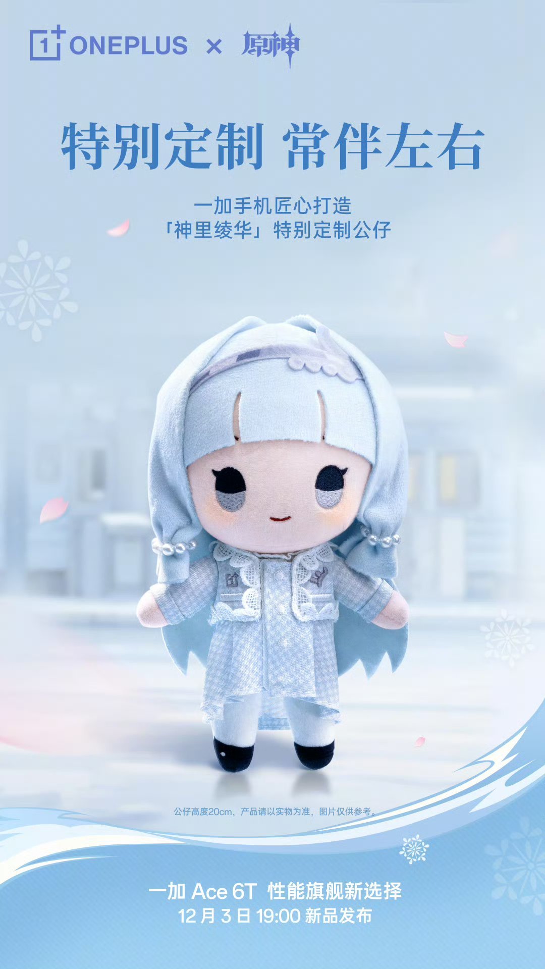 【一加 Ace 6T 原神神里绫华定制机专属配件公开，含专武定制主题卡针、100