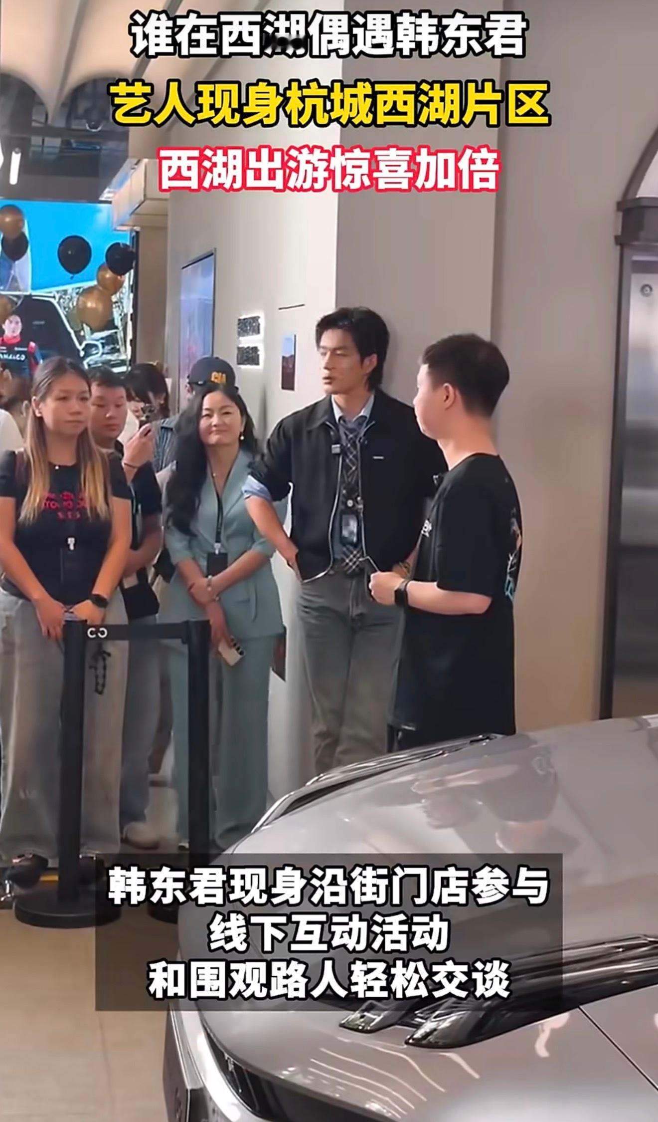 谁在杭州西湖边偶遇韩东君了 杭州西湖畔，演员韩东君现身沿街门店与路人互动，众多市