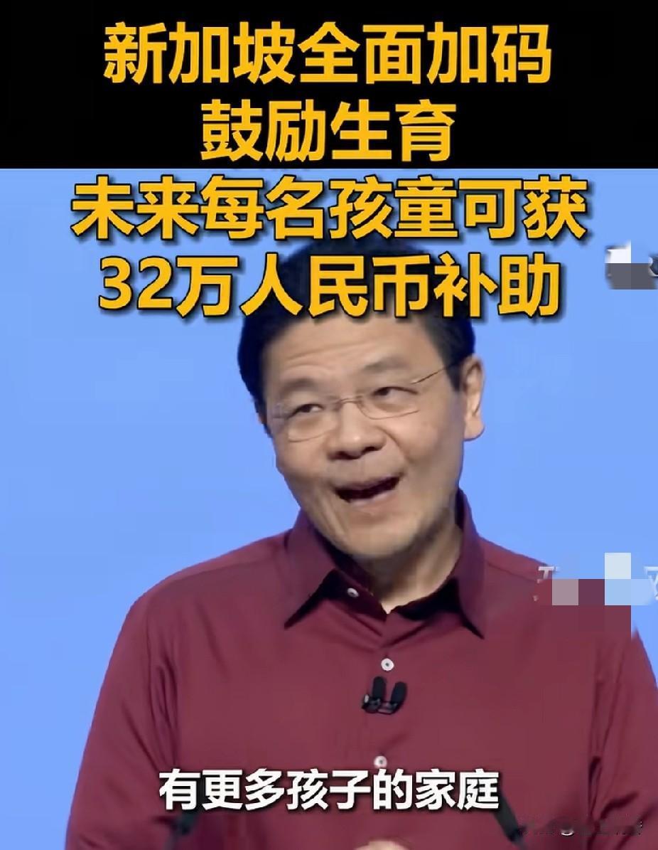 生育数量不断降低俄城市国家新加坡，为了估计多生孩子，政府不断加码奖励额度，每生一