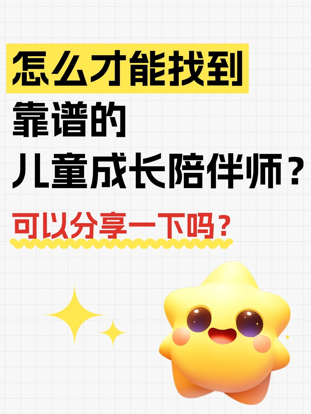 怎么才能找到对的儿童成长陪伴师呢⁉️