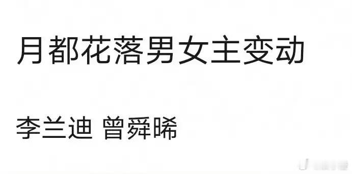 《月都花落》这波男女主大换血的操作还挺有看点，对杨洋来说，这说不定还是件大好事呢