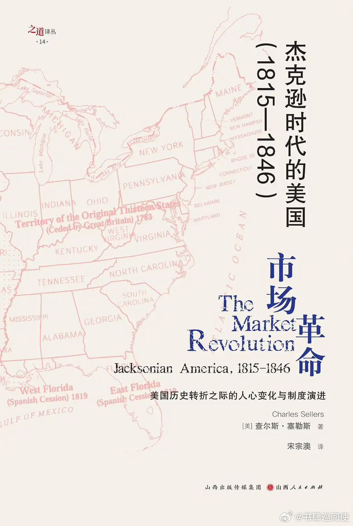 新书推送 《杰克逊时代的美国（1815—1846）》 查尔斯·塞勒斯，宋宗澳 译