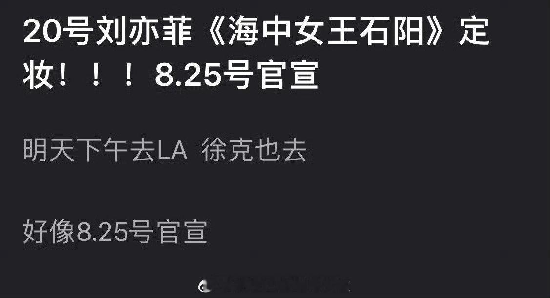🍉《海中女王石阳》，刘亦菲、肖战 徐克监制，好莱坞编剧网传刘亦菲肖战出演徐克电