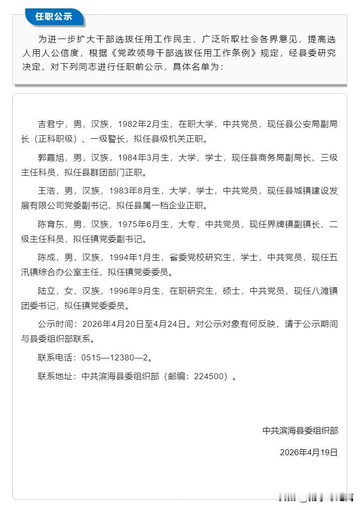 滨海任职前公示，本次公示共涉及6人，其中吉君宁拟任县级机关正职，郭霞旭拟任县群团
