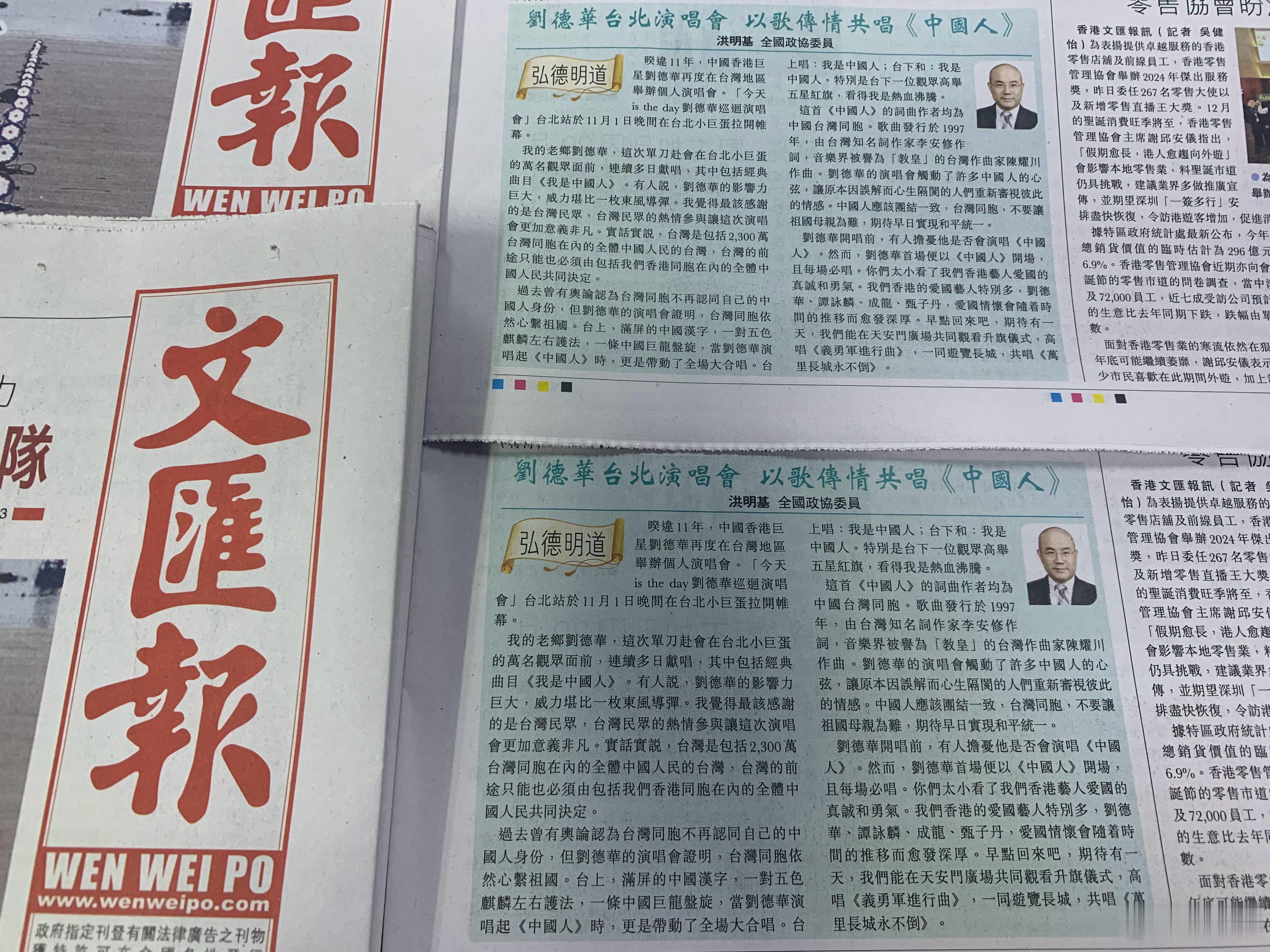 香港文汇报：刘德华台北演唱会  以歌传情共唱《中国人》#弘德明道# 港区全国政协